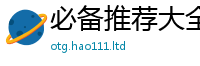 2025新澳门天天精准大全谜语从2025最新免费资料大全手机版